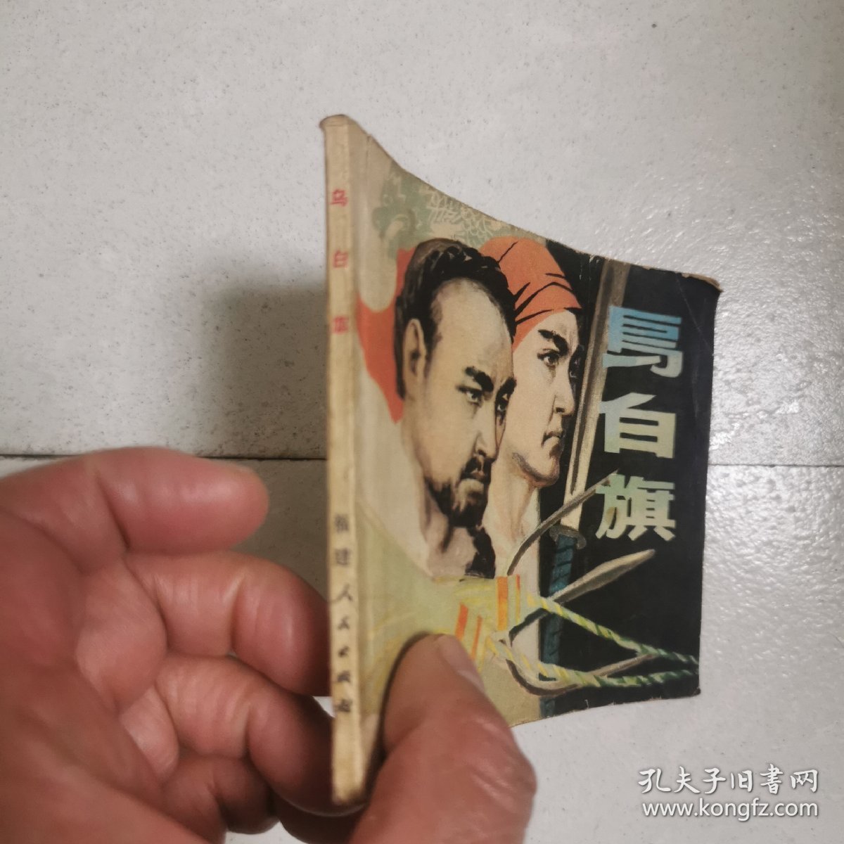 连环画   乌白旗