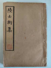 《陆士衡集》美品！上海文明书局、宣统三年（1911年）出版、无锡丁氏藏版，历经一百一十多年、品相完好