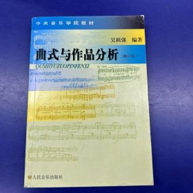 曲式与作品分析