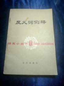 语文小丛书:反义词例释【1983年一版一印】