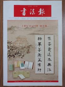 书法报2023年3月1日 36版全 二十世纪书家回眸 饶宗颐