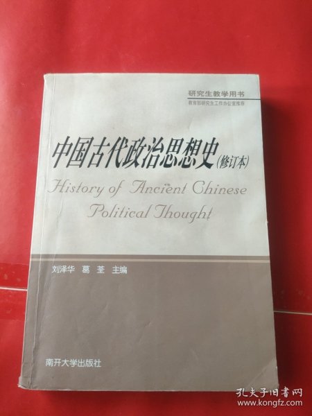 中国古代政治思想史