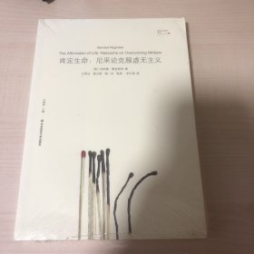 肯定生命：尼采论克服虚无主义（关于尼采哲学全新角度的全面阐释）