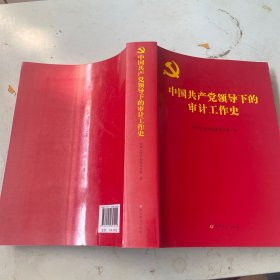 中国共产党领导下的审计工作史