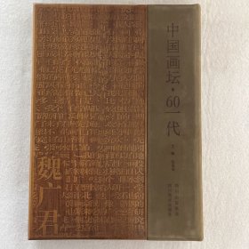 魏广君画集/中国画坛·60一代