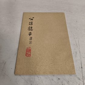 公孙龙子译注