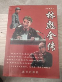 林彪的这一生