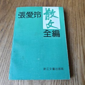 张爱玲散文全编