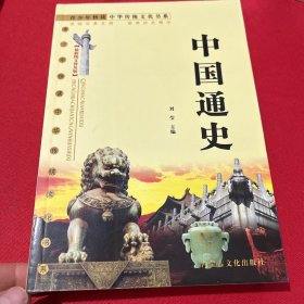 中国通史:最新图文普及版