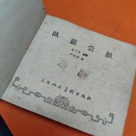 老版 连环画【 卧薪尝胆 】 1961年初版初印