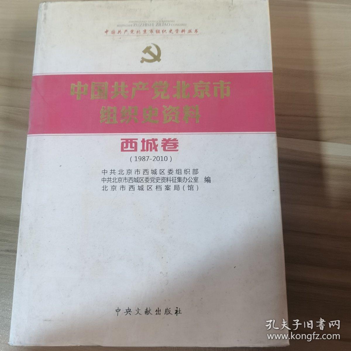 中国共产党北京市组织史资料 : 1987～2010. 门头
沟卷