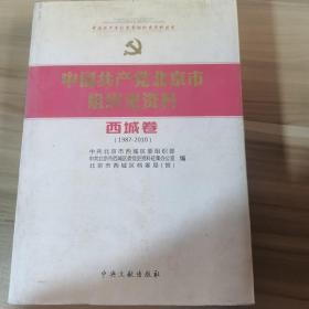 中国共产党北京市组织史资料 : 1987～2010. 门头
沟卷