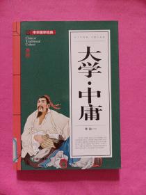 大学 中庸(青少版)中华国学经典 中小学生课外阅读书籍无障碍阅读必读经典名著