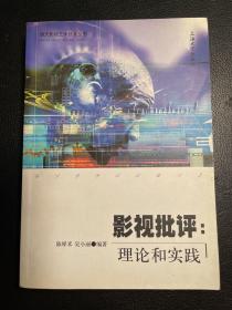 影视批评：理论和实践