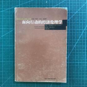 面向行动的经济伦理学