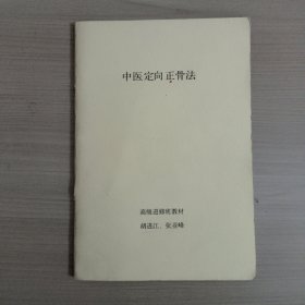 中医定向正骨法 高级进修班教材