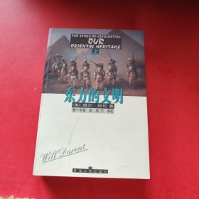 东方的文明 上