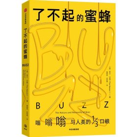 【假一罚四】了不起的蜜蜂(美)索尔·汉森