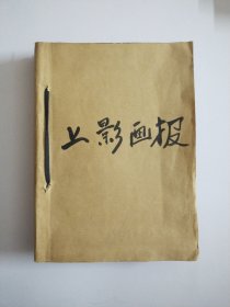 上影画报合订本1982一1986年【共13册】