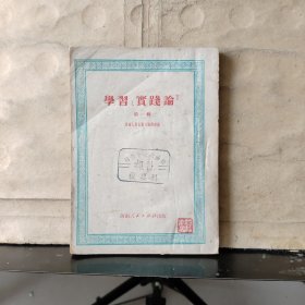 学习“实践论”（第一辑）1951年重庆初版