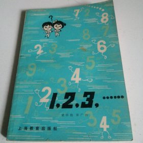 1.2.3... 谈祥柏 许广湘/上海教育出版社