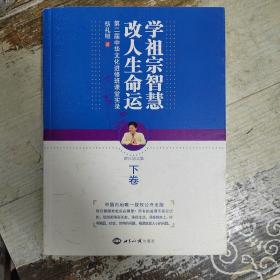 蔡礼旭：学祖宗智慧 改人生命运(下卷)