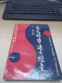 文化的传递与嬗变