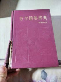 数学题解辞典 初等微积分