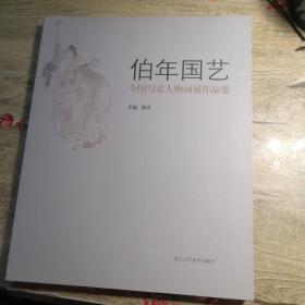 伯年国艺  全国写意人物画展作品集