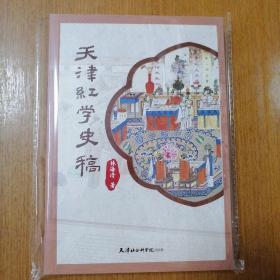 天津紅學史稿    全新正版