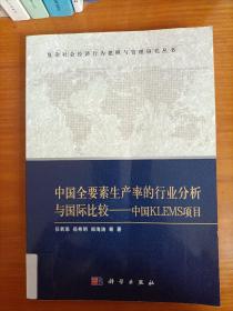 中国全要素生产率的行业分析与国际比较：中国KLEMS项目