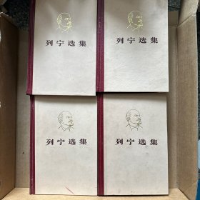 列宁选集（全四卷）