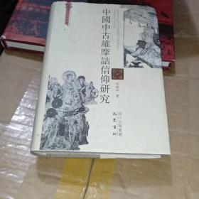 中国中古维摩诘信仰研究