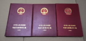 中华人民共和国司法行政规章汇编 1994 1995 1996年 3册合售