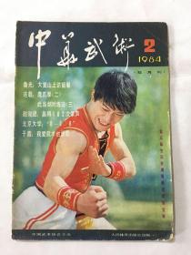 中华武术 1984年 第二期