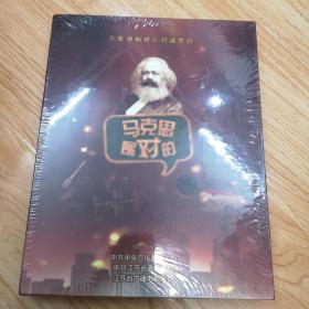 五集通俗理论对话节目：马克思是对的（DVD）全新未拆封