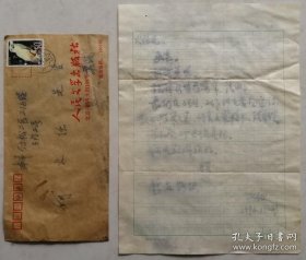 【何火任旧藏】著名作家，人民文学出版社编审，中国诗歌协会理事莫文征信札及实寄封（人民文学信笺）