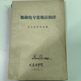 无线电专业俄语教材 1965年 仅印288册