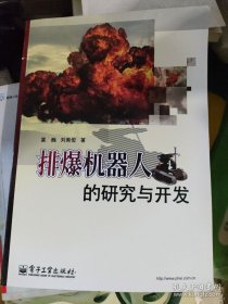 排爆机器人的研究与开发