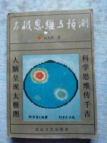 太極思維與預(yù)測