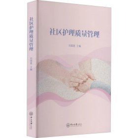 正版现货新书 社区护理质量管理 9787306070920 作者