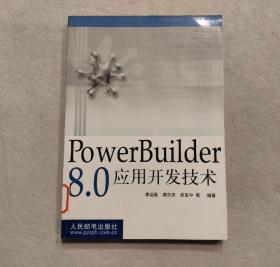 POWERBUILDER 8.0应用开发技术