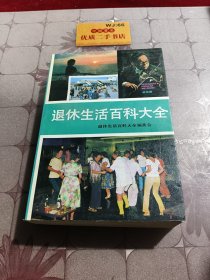 退休生活百科大全