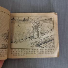 连环画：毛主席的好战士王树庆1971一版一印
