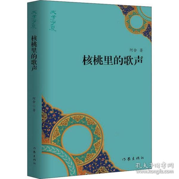 “文学宁夏”丛书：核桃里的歌声