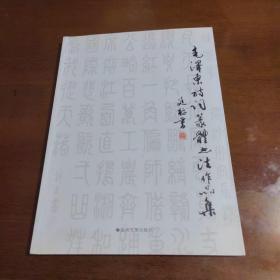 毛泽东诗词篆体书法作品集