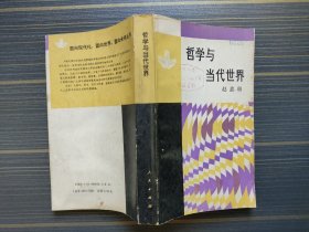 哲学与当代世界