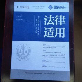 法律适用2023年第11期 刑事争议案件的分析方法