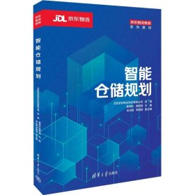 全新正版智能仓储规划9787302643982