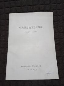 中共保定地区党史概况1921~1949